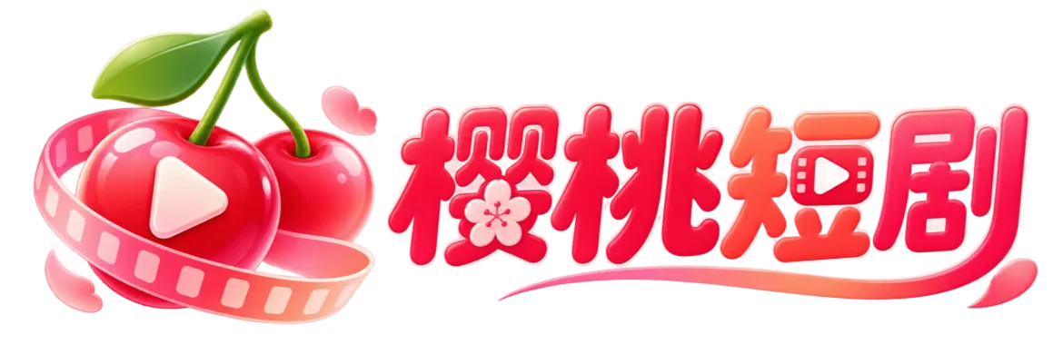 樱桃短剧品牌标志
